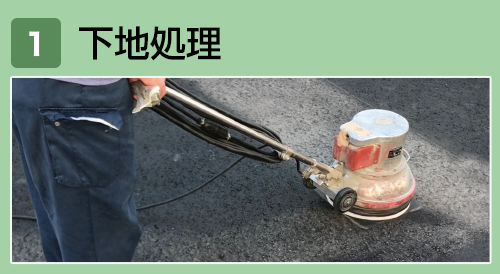 1下地処理