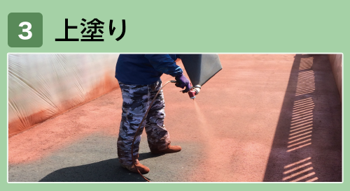 3上塗り