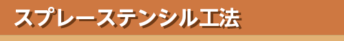カラー工法